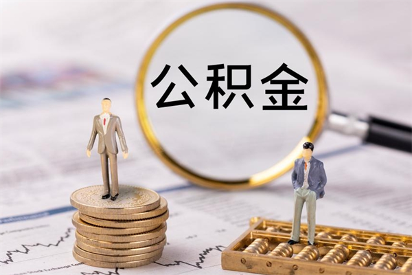 博罗在职怎么能把公积金提出来（在职公积金如何提现）