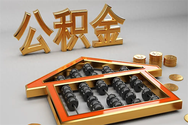 博罗住房公积金如何取出（怎么取用住房公积金）