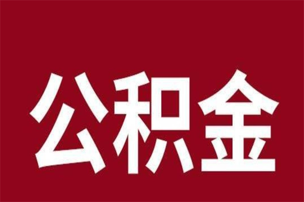 博罗本地人离职后公积金不能领取怎么办（本地职工离职后公积金多久可以取出来）