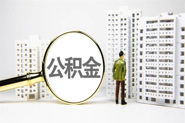 博罗市公积金怎样可以全部取（市公积金能取出来吗）