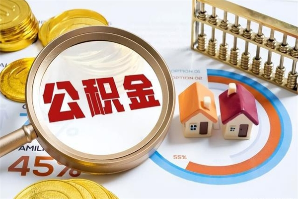 博罗个人公积金提出资料（个人公积金余额提取需要哪些资料?）