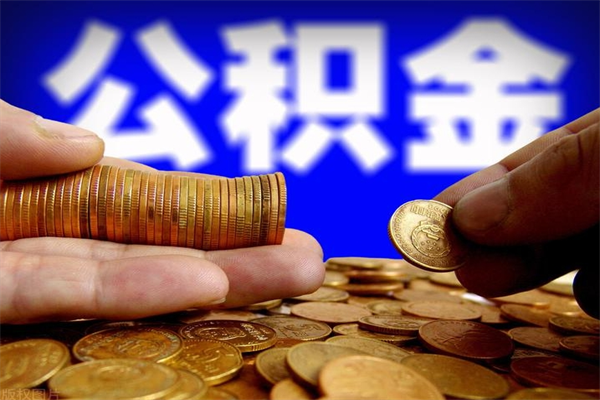 博罗公积金需要封存6个月才能取吗（公积金必须封存六个月）