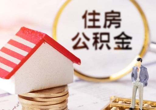 博罗个人住房公积金如何取出（个人住房公积金如何取出来）