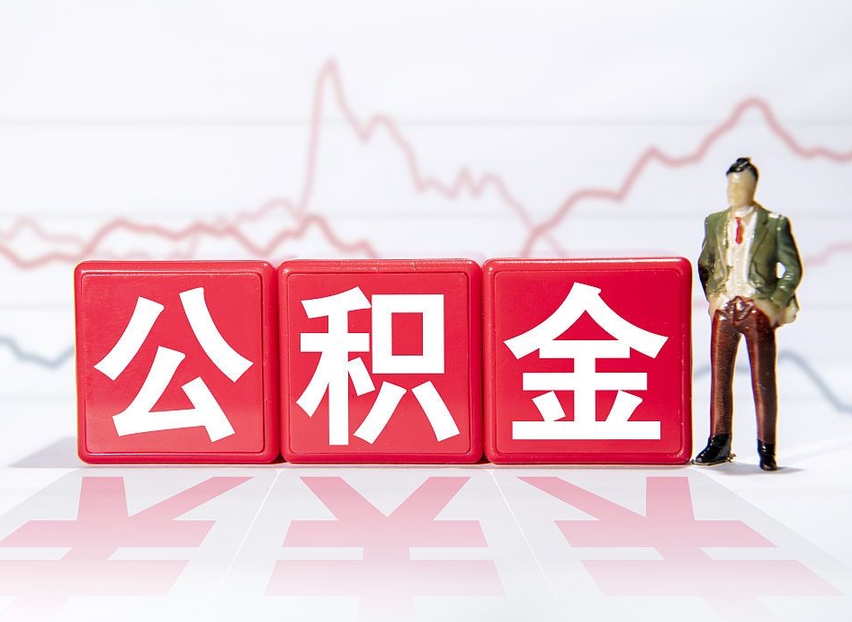 博罗公积金代提怎么操作（公积金代提有风险吗）
