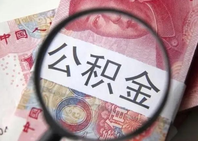 博罗离职后直接可以取住房公积金吗（离职之后能取公积金吗）