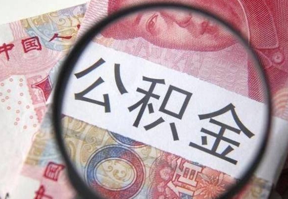 博罗个人公积金怎么提出来（住房公积金个人怎么提取余额）