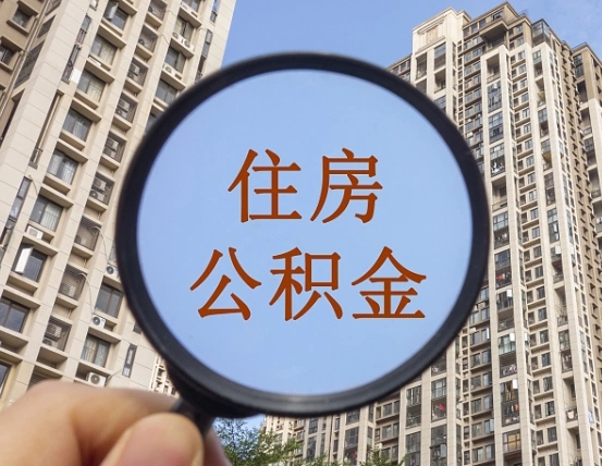 博罗离职员工怎么取公积金（离职人员取住房公积金流程）