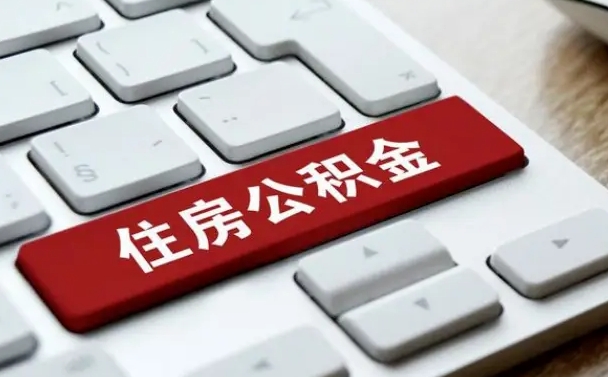 博罗公积金账户封存了怎么取（公积金账户封存后如何提取）