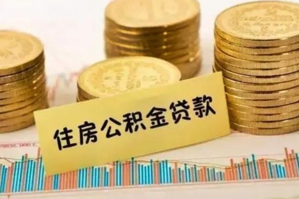 博罗本地人离职后公积金不能领取怎么办（本地职工离职后公积金多久可以取出来）