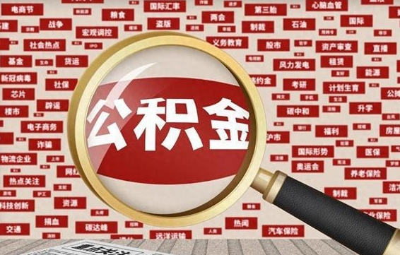 博罗公积金离职了可以提吗（住房公积金离职了可以取吗）