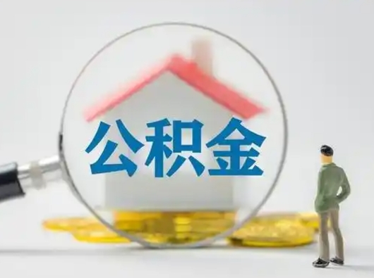 博罗公积金取出资料（取公积金查询证件需要哪些）
