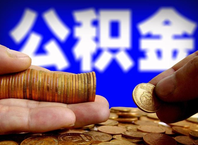 博罗辞职能提公积金吗（辞职可以取公积金吗）